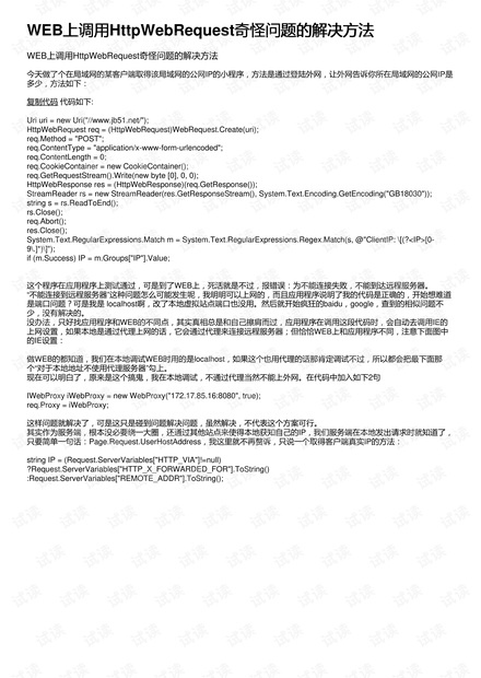 WEB上调用HttpWebRequest奇怪问题的解决方法
