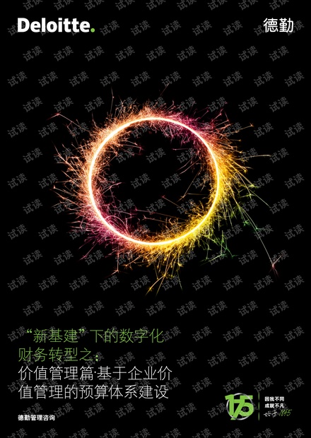 德勤-“新基建”下的数字化财务转型之:价值管理篇·基于企业价值管理的预算体系建设-20201016