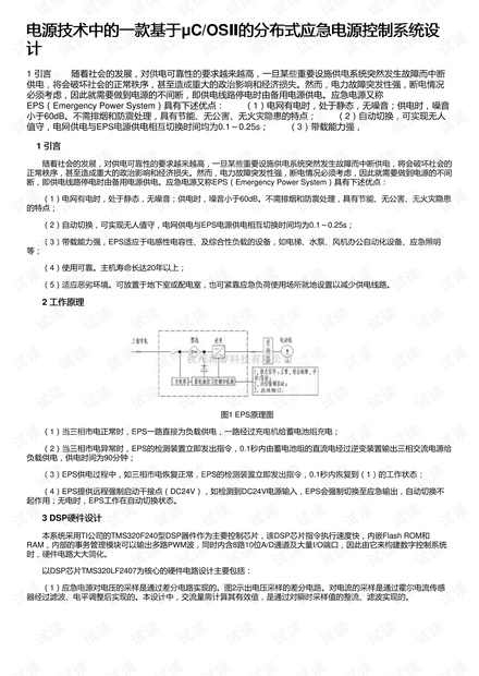 电源技术中的一款基于μC/OSⅡ的分布式应急电源控制系统设计