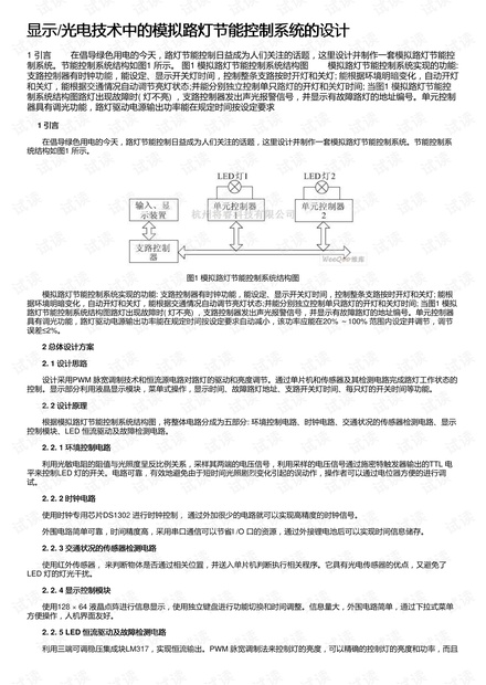 显示/光电技术中的模拟路灯节能控制系统的设计