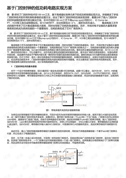 基于门控时钟的低功耗电路实现方案