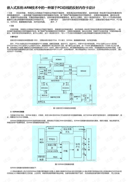 嵌入式系统/ARM技术中的一种基于PCI总线的反射内存卡设计