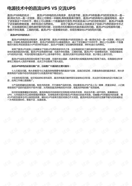 电源技术中的直流UPS VS 交流UPS