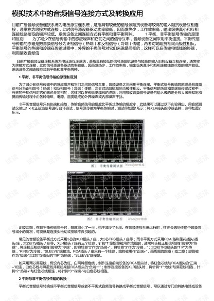 模拟技术中的音频信号连接方式及转换应用