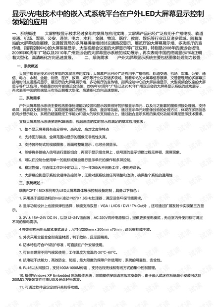 显示/光电技术中的嵌入式系统平台在户外LED大屏幕显示控制领域的应用