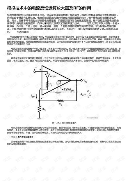 模拟技术中的电流反馈运算放大器及RF的作用