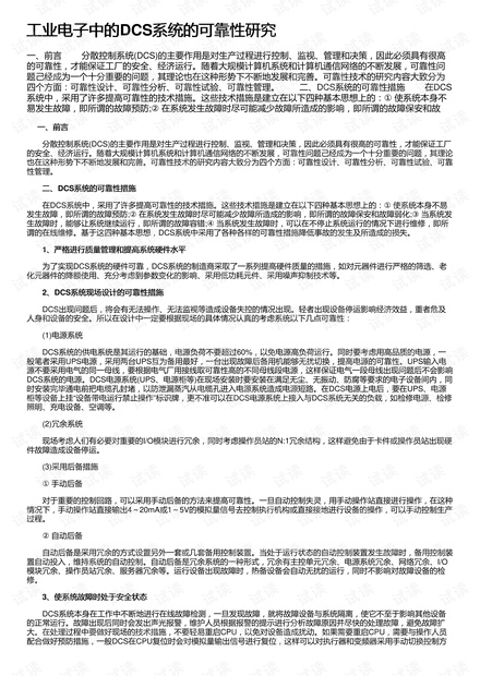 工业电子中的DCS系统的可靠性研究