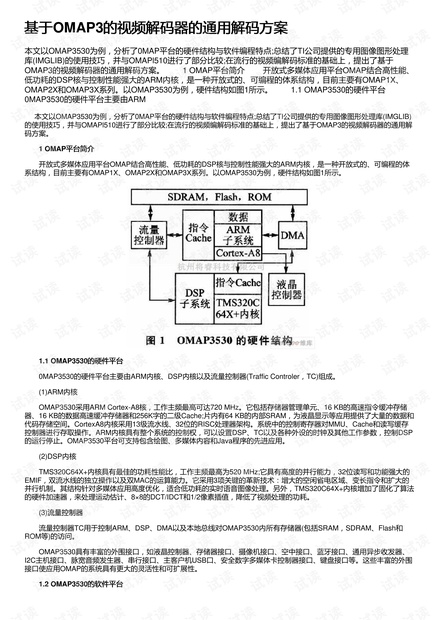 基于OMAP3的视频解码器的通用解码方案