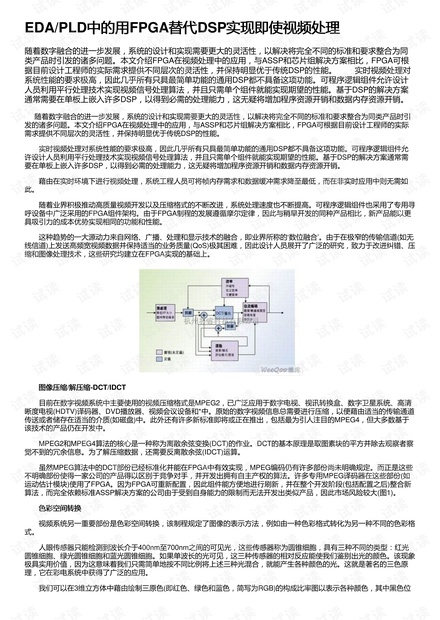 EDA/PLD中的用FPGA替代DSP实现即使视频处理