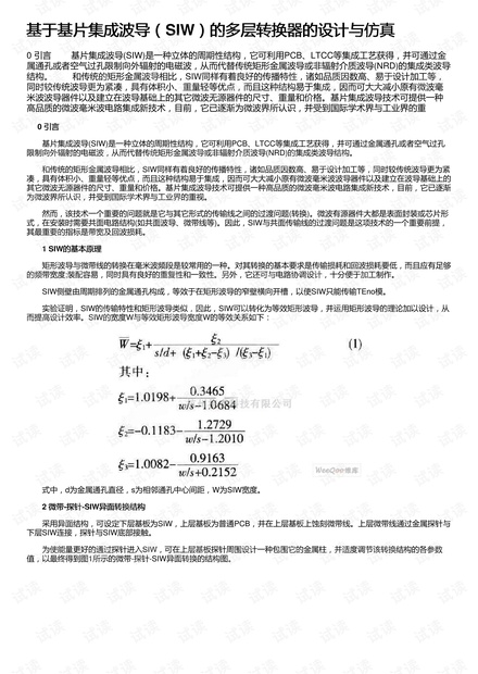 基于基片集成波导(SIW)的多层转换器的设计与仿真