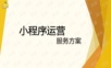 微信小程序运营方案(实用)
