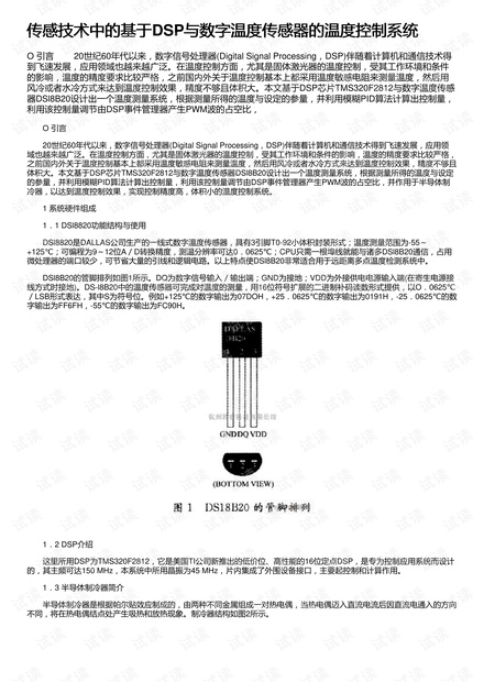 传感技术中的基于DSP与数字温度传感器的温度控制系统