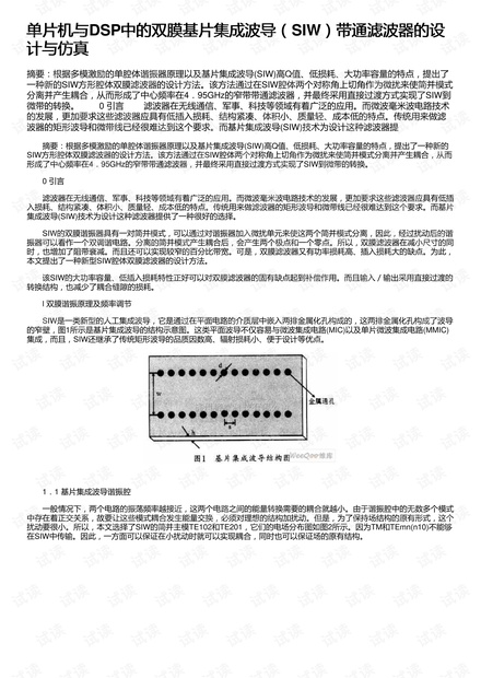 单片机与DSP中的双膜基片集成波导(SIW)带通滤波器的设计与仿真