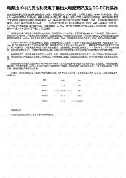电源技术中的奥地利微电子推出大电流双降压型DC-DC转换器