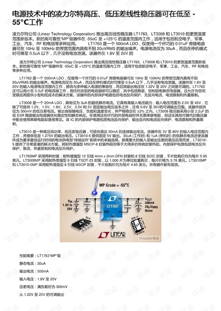 电源技术中的凌力尔特高压、低压差线性稳压器可在低至 -55℃工作