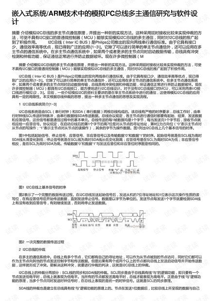 嵌入式系统/ARM技术中的模拟I²C总线多主通信研究与软件设计