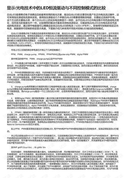 显示/光电技术中的LED恒流驱动与不同控制模式的比较