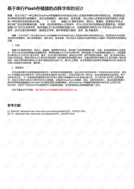 基于串行Flash存储器的点阵字库的设计
