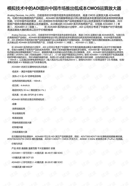 模拟技术中的ADI面向中国市场推出低成本CMOS运算放大器