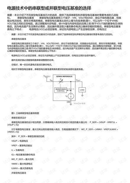 电源技术中的串联型或并联型电压基准的选择