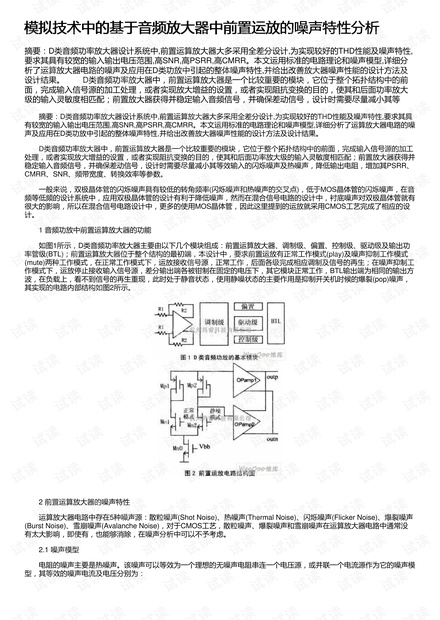 模拟技术中的基于音频放大器中前置运放的噪声特性分析