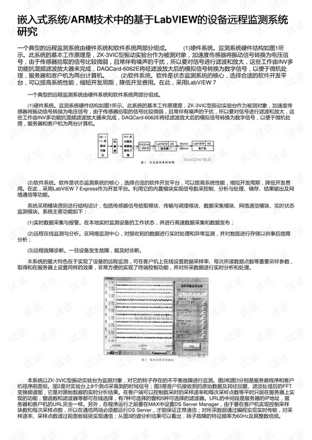 嵌入式系统/ARM技术中的基于LabVIEW的设备远程监测系统研究