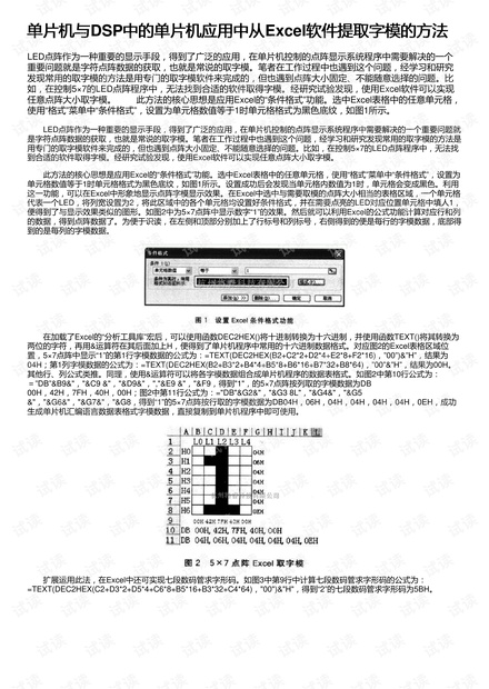 单片机与DSP中的单片机应用中从Excel软件提取字模的方法
