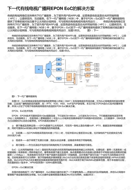 下一代有线电视广播网EPON EoC的解决方案