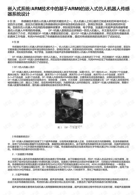 嵌入式系统/ARM技术中的基于ARM9的嵌入式仿人机器人传感器系统设计