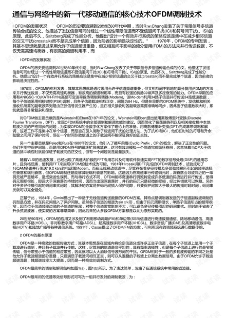 通信与网络中的新一代移动通信的核心技术OFDM调制技术
