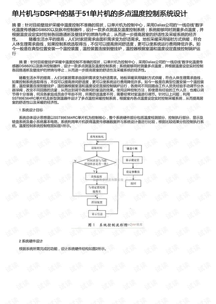 单片机与DSP中的基于51单片机的多点温度控制系统设计