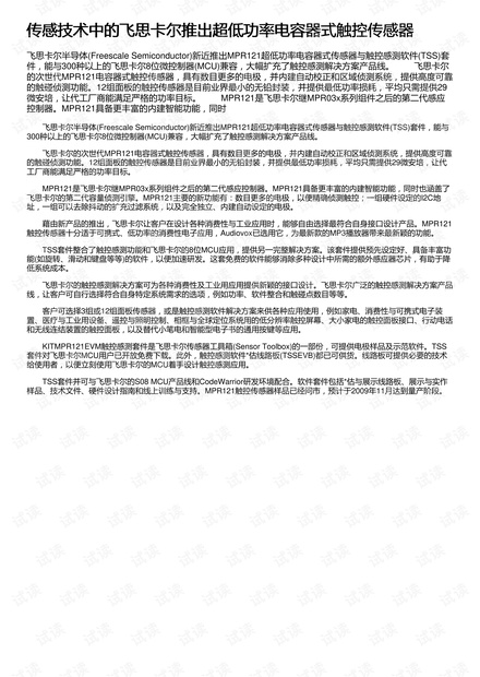 传感技术中的飞思卡尔推出超低功率电容器式触控传感器