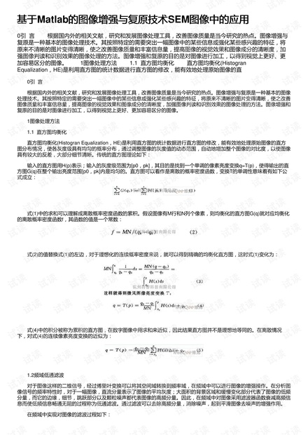 基于Matlab的图像增强与复原技术SEM图像中的应用