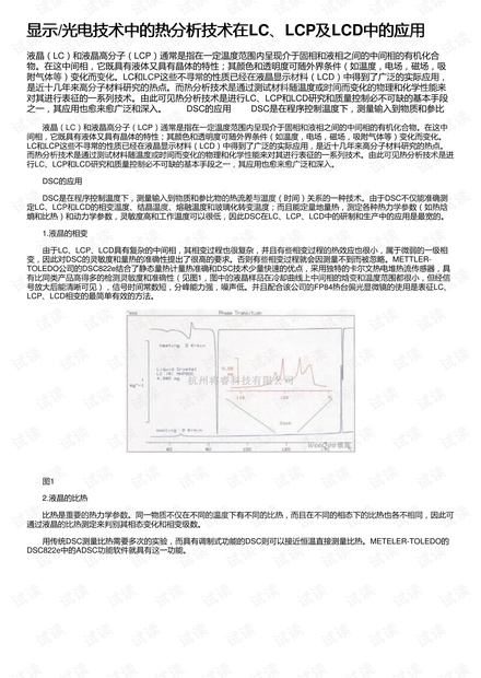 显示/光电技术中的热分析技术在LC、LCP及LCD中的应用