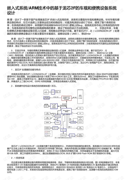 嵌入式系统/ARM技术中的基于龙芯2F的车载和便携设备系统设计