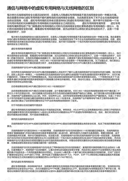 通信与网络中的虚拟专用网络与无线网络的区别