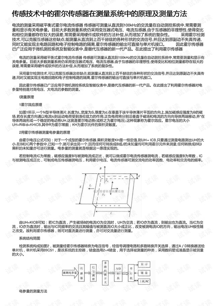 传感技术中的霍尔传感器在测量系统中的原理及测量方法