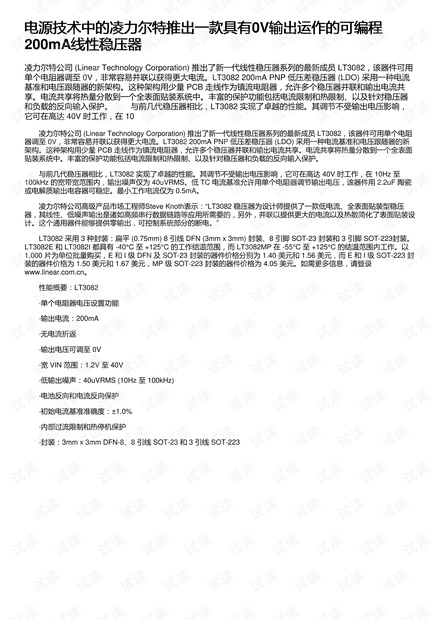 电源技术中的凌力尔特推出一款具有0V输出运作的可编程200mA线性稳压器