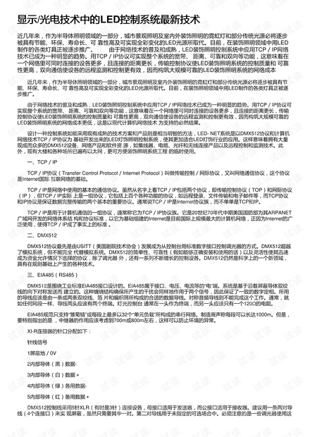 显示/光电技术中的LED控制系统最新技术