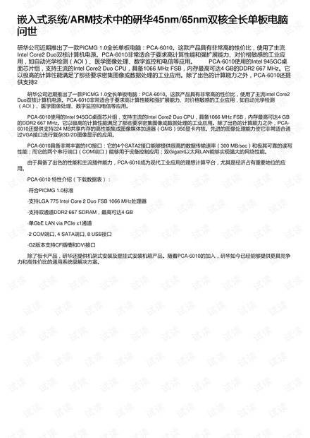 嵌入式系统/ARM技术中的研华45nm/65nm双核全长单板电脑问世