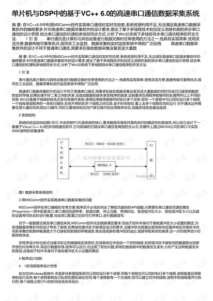 单片机与DSP中的基于VC++ 6.0的高速串口通信数据采集系统