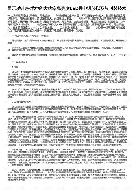 显示/光电技术中的大功率高亮度LED导电银胶以及其封装技术