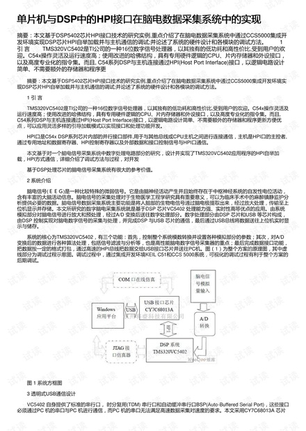 单片机与DSP中的HPI接口在脑电数据采集系统中的实现