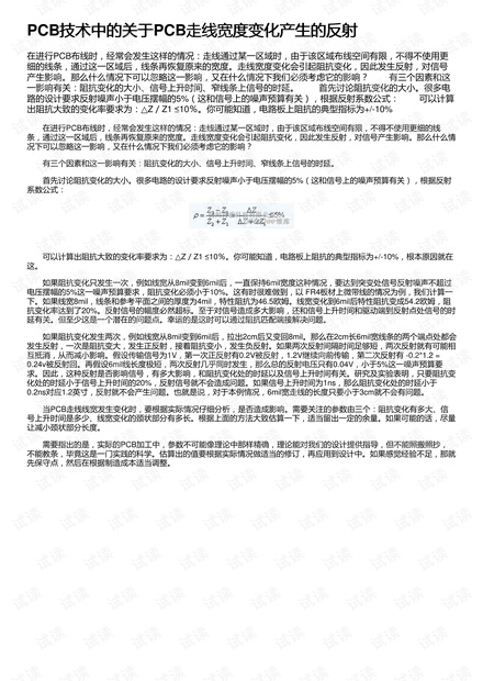 PCB技术中的关于PCB走线宽度变化产生的反射