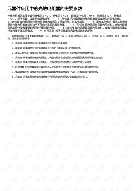 元器件应用中的光敏电阻器的主要参数