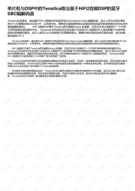 单片机与DSP中的Tensilica推出基于HiFi2音频DSP的蓝牙SBC编解码器