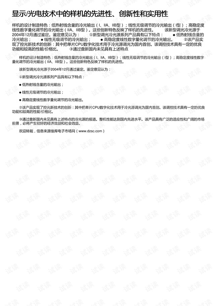 显示/光电技术中的样机的先进性、创新性和实用性