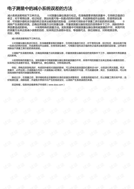 电子测量中的减小系统误差的方法