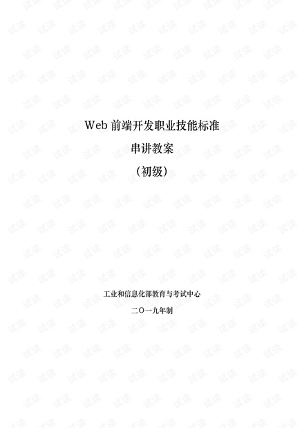 1+X WEB前端开发初级教案.pdf