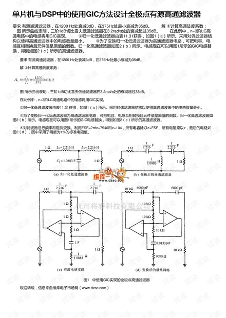 单片机与DSP中的使用GIC方法设计全极点有源高通滤波器